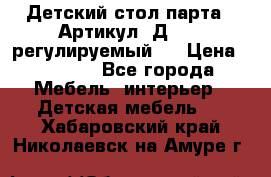 Детский стол парта . Артикул: Д-114 (регулируемый). › Цена ­ 1 000 - Все города Мебель, интерьер » Детская мебель   . Хабаровский край,Николаевск-на-Амуре г.
